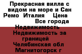 Прекрасная вилла с видом на море и Сан-Ремо (Италия) › Цена ­ 282 789 000 - Все города Недвижимость » Недвижимость за границей   . Челябинская обл.,Магнитогорск г.